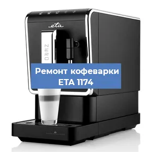 Ремонт кофемолки на кофемашине ETA 1174 в Самаре